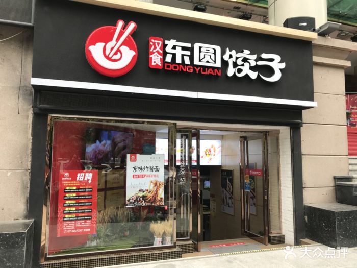 汉食东圆水饺(南门店)门头图片