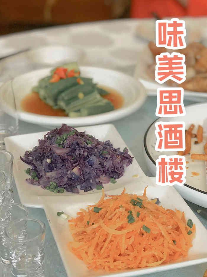 味美思酒楼(城东路店"服务周到,环境优雅,价格还挺好.