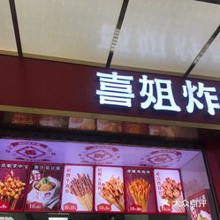 喜姐炸串第一国际店