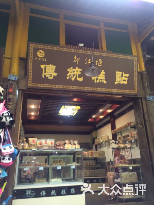 祥龙达文记传统糕点(都江堰店)图片 - 第1张