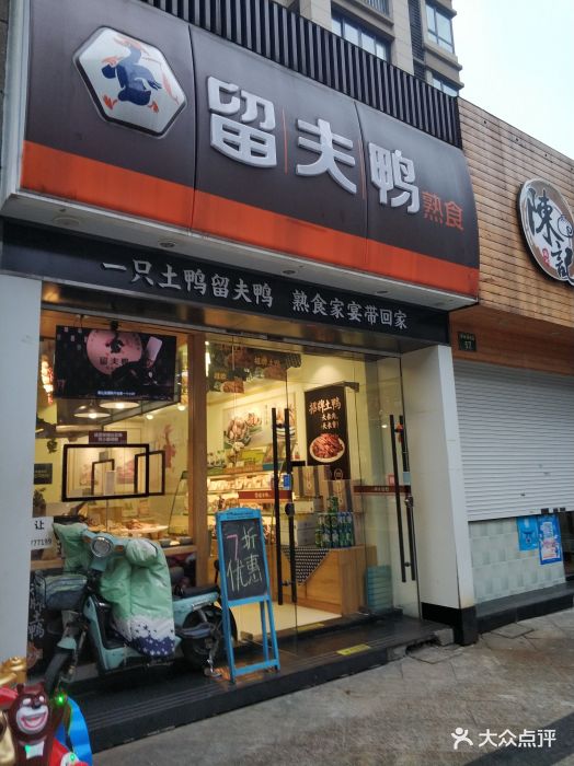 留夫鸭(青林湾西区店)门面图片 - 第7张