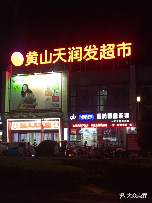 天润发屯溪元一店图片 - 第4张