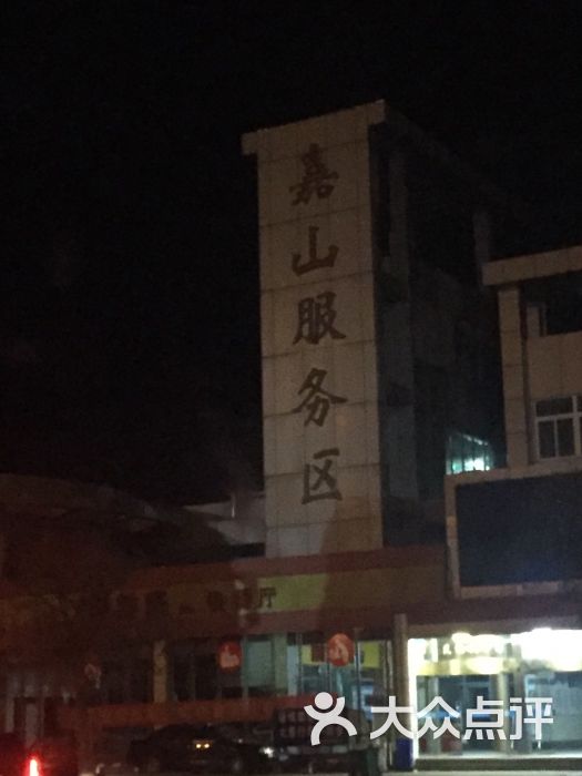 (嘉山服务区)嘉山汽车快修中心图片 - 第1张
