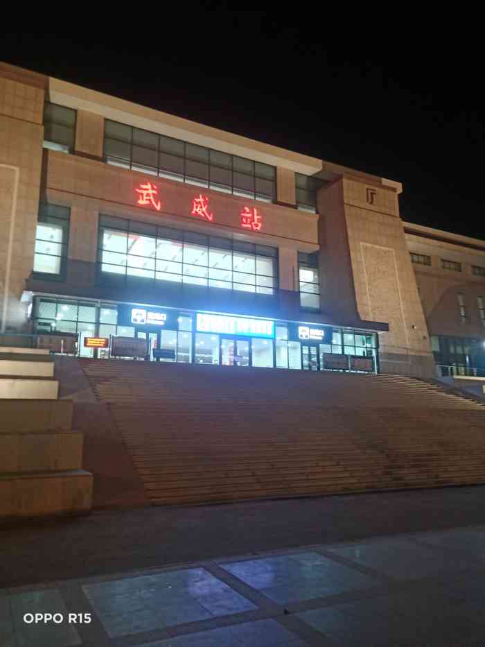 武威站-"武威火车站建的挺好的,尤其喜欢前边那个.