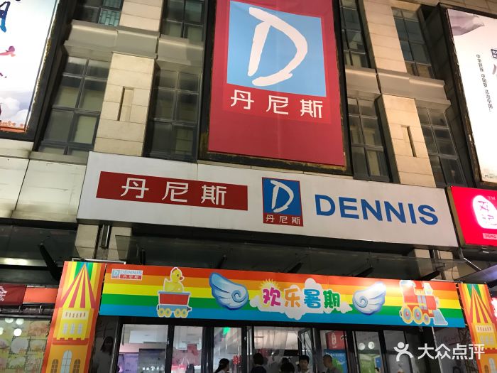 丹尼斯百货(大学路店)图片