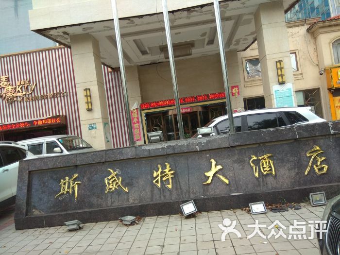 斯威特国际酒店图片 第28张