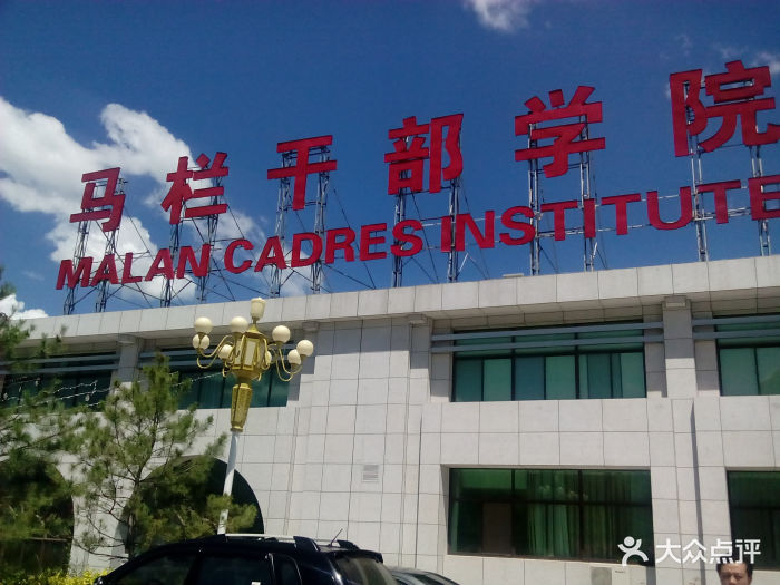 马栏干部学院酒店图片