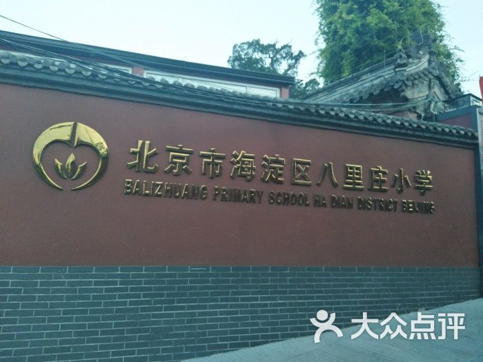 八里庄小学-图片-北京学习培训-大众点评网