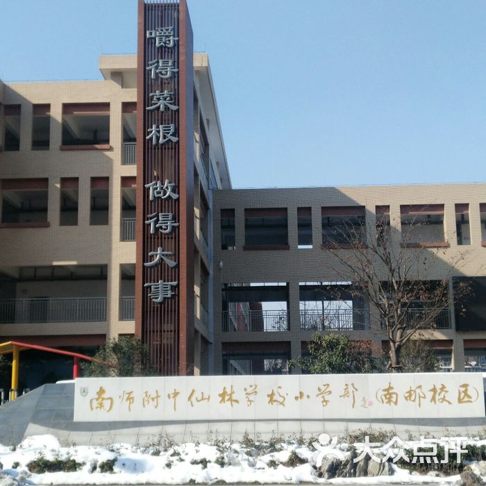 南师附中仙林学校小学部