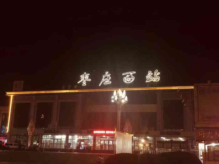 枣庄西站-"枣庄站是高铁站.端午小假期最后一天,各种.
