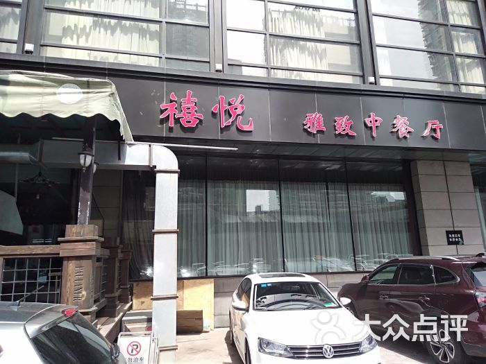 禧悦雅致中餐厅图片 第1张