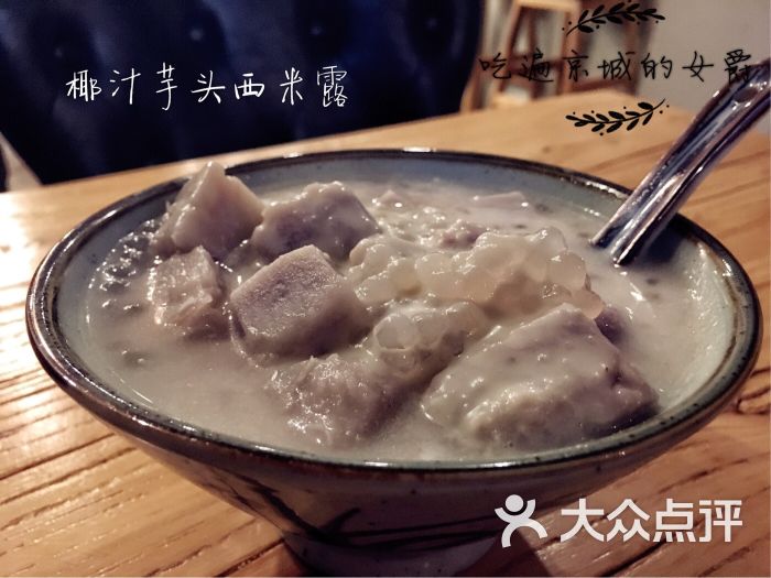 椰汁芋头西米露