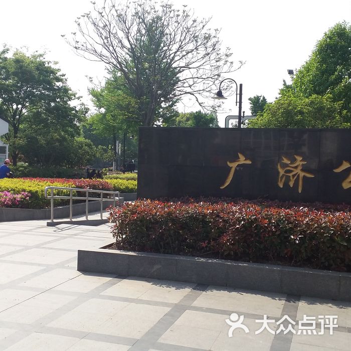 广济公园