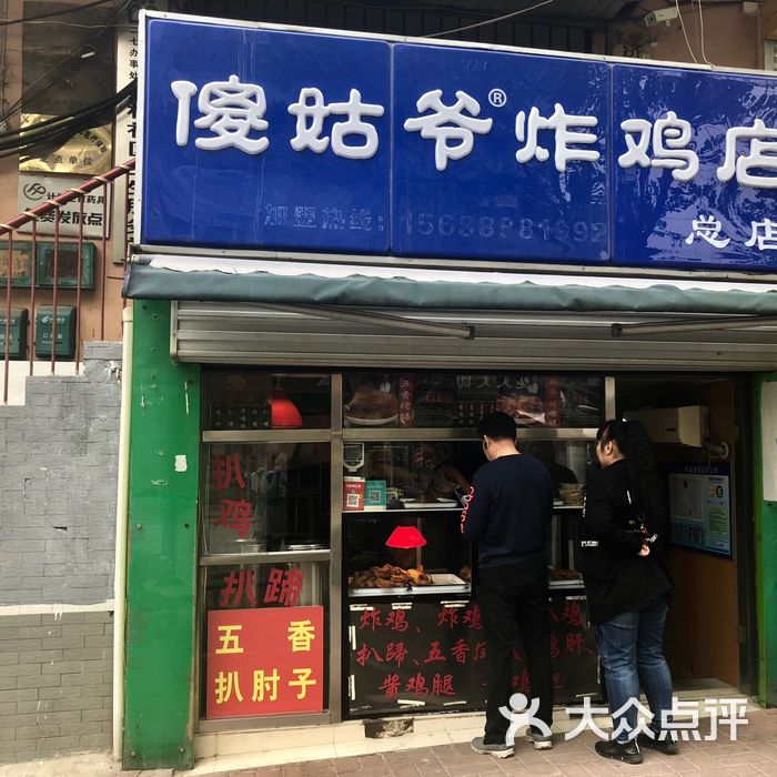 傻姑爷炸鸡店