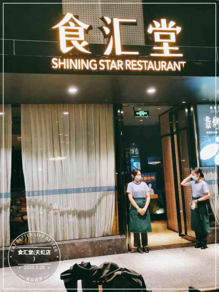 食汇堂·烤鸭(海沧天虹店"对我来说,食汇堂,老知青这同爹同妈的两家