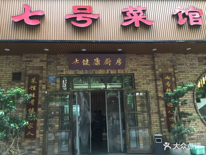 七号菜馆(曙光路店)图片 第72张