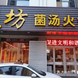 【巴坊菌汤火锅(涞水店】电话,地址,价格,营业时间(图 涞水县美食