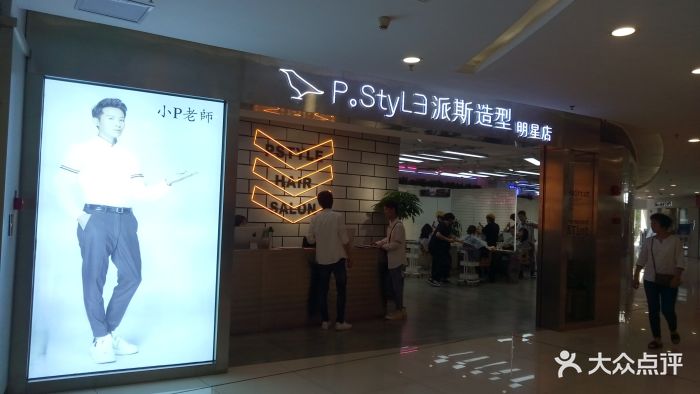 小p老师-p.style 派斯造型(佳兆业广场店)门面图片 - 第98张