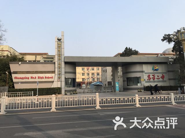 北京市昌平区第二中学南校区