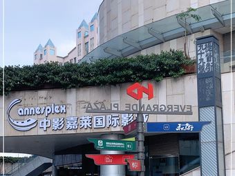 中影嘉莱国际影城(恒大广场店)