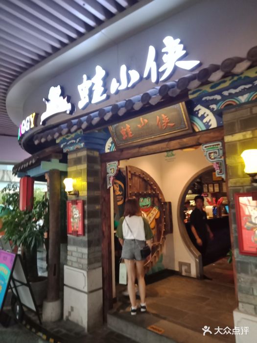 蛙小侠(华发商都店)图片 第299张