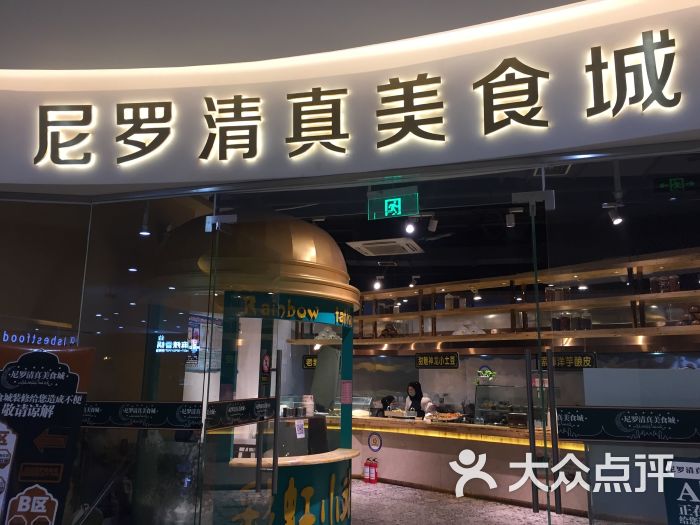 尼罗清真美食城图片 - 第12张