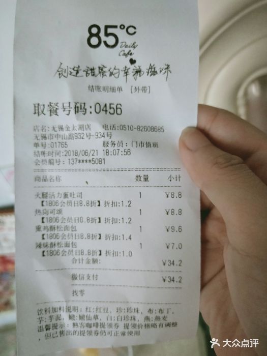 85度c(金太湖店-价目表-账单图片-无锡美食-大众点评网