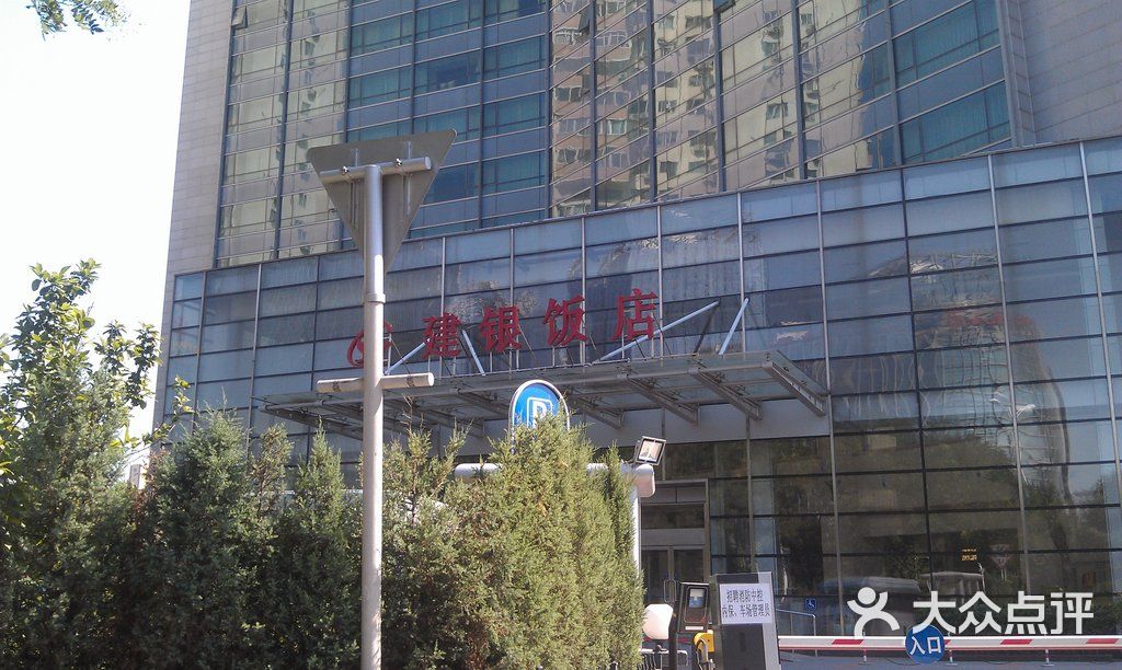 建银饭店-外景-外观-外景图片-北京酒店-大众点评网