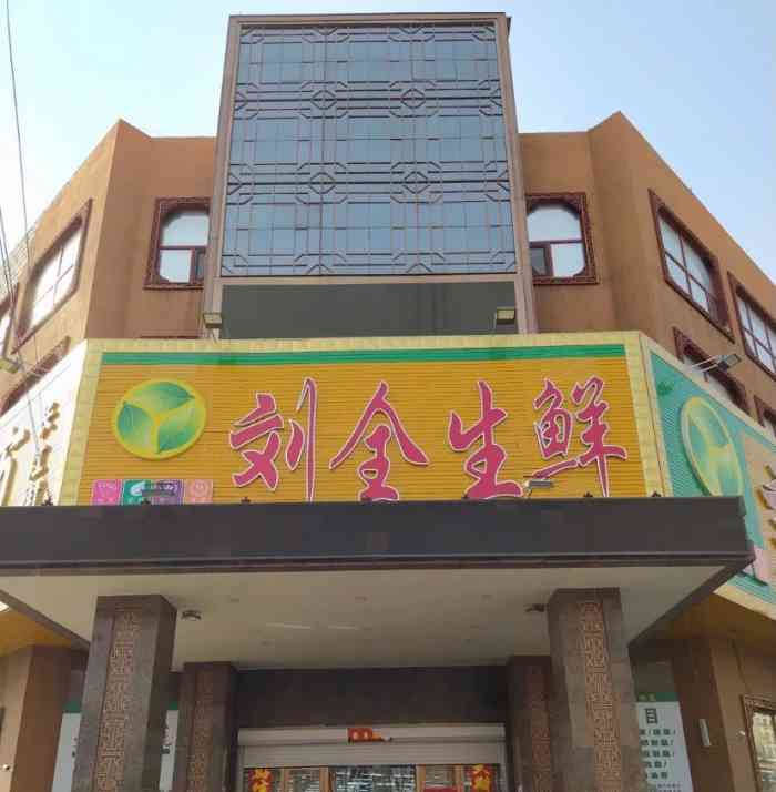 刘全生鲜超市(长江街店"以前是个医院 后来改成了这种综合农贸市场.