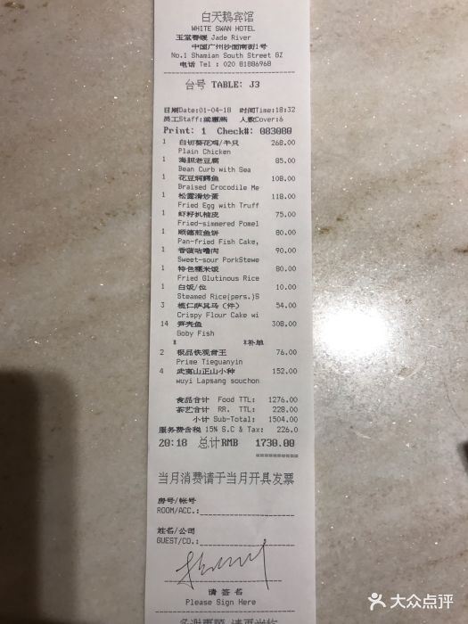 白天鹅宾馆·玉堂春暖餐厅--价目表-账单图片-广州美食-大众点评网
