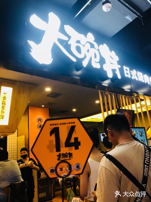熊吞.大碗丼日式烧肉饭(经四路万达广场店)图片