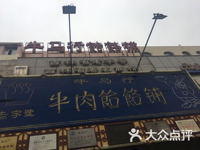 牛马行牛肉饸饹铺(青岛街店)图片 - 第1张