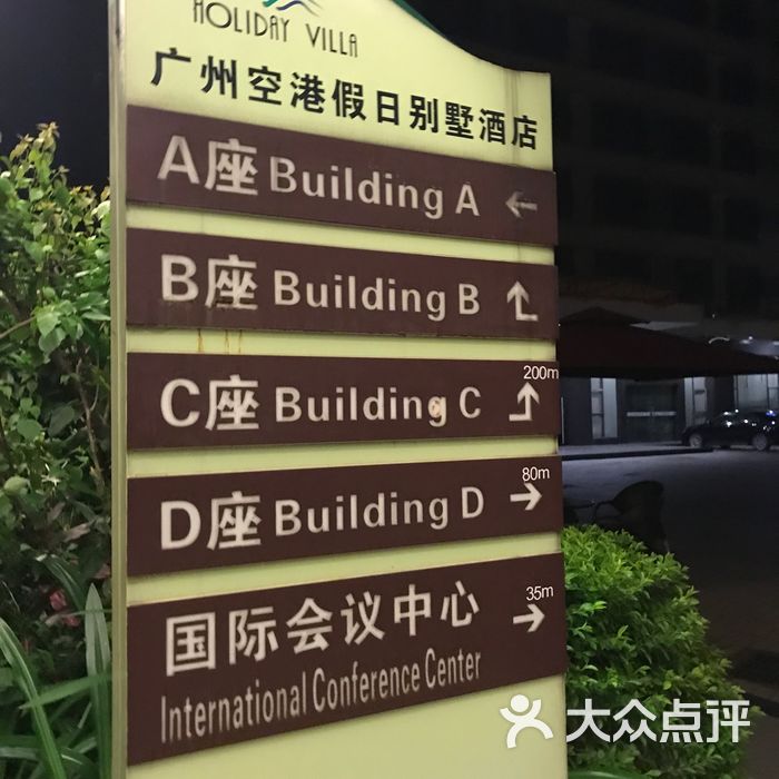 广州空港假日别墅酒店图片-北京高档型-大众点评网