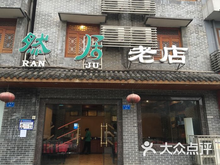 陶然居(白市驿老店)图片 - 第32张