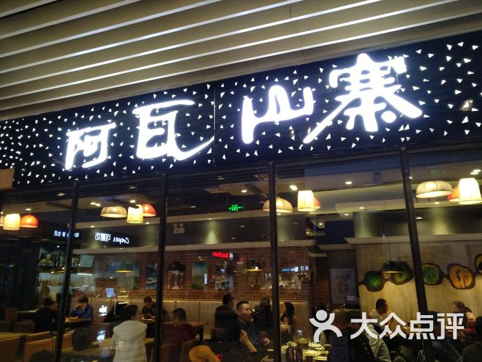 阿瓦山寨(茂业天地店)图片 第1张