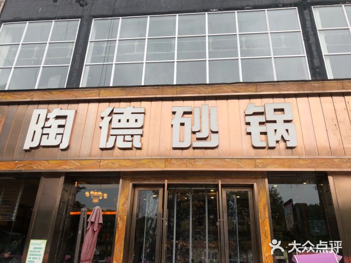 陶德砂锅居(育才路店-门面图片-遂宁美食-大众点评网
