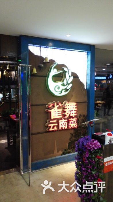 雀舞云南菜(大拇指广场店)-图片-青岛美食-大众点评网