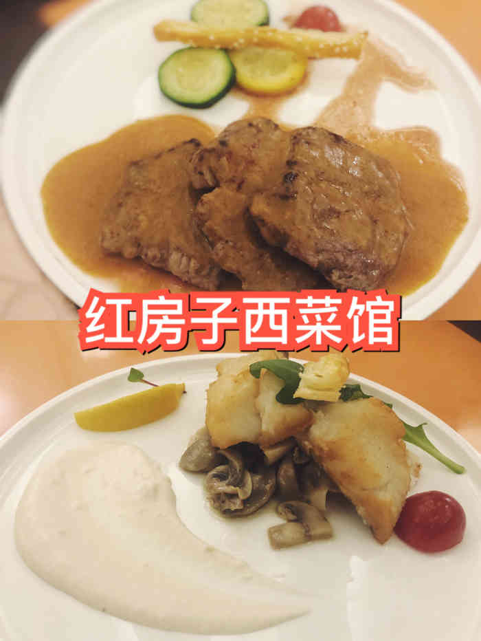 红房子西菜馆(淮海店)