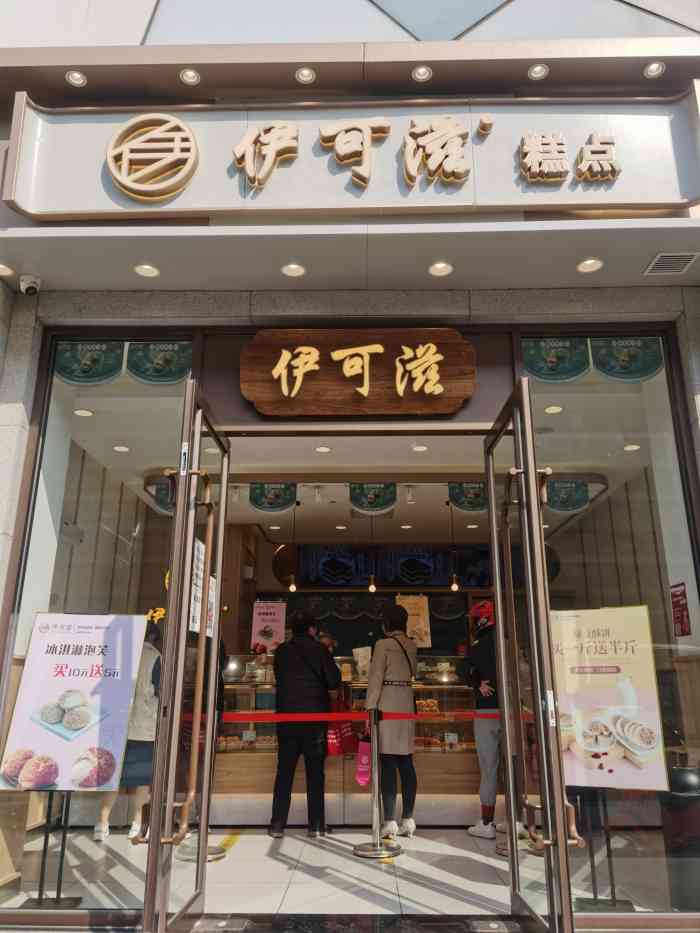 伊可滋糕点(崇文门店)