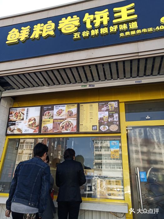 鲜粮卷饼王(鞍山西道店)图片 - 第131张