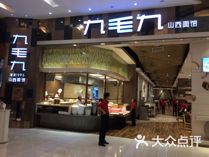 九毛九山西面馆(花园城店)图片 - 第417张