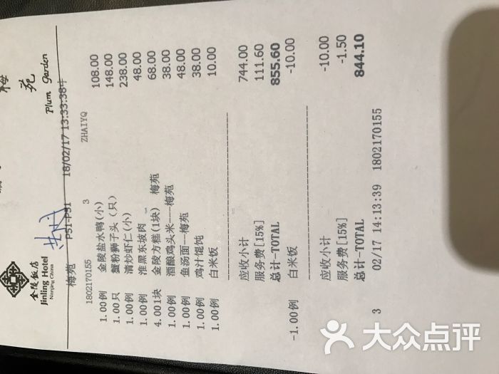 梅苑(金陵饭店)账单图片 - 第74张