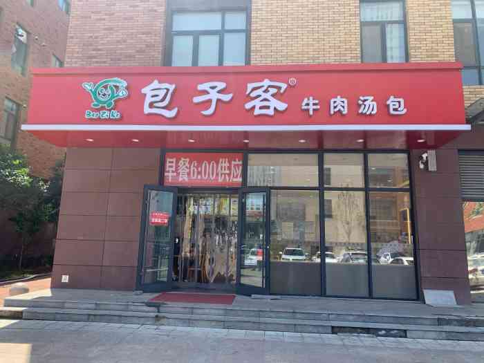 包子客牛肉汤包(唐冶店)