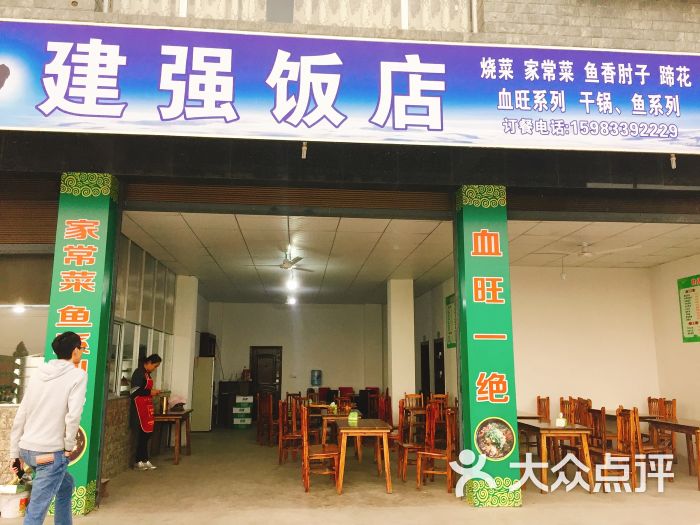 建强饭店-图片-夹江县美食-大众点评网