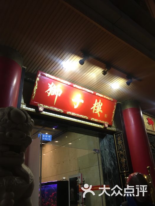 狮子楼(万年路总店)-图片-成都美食-大众点评网