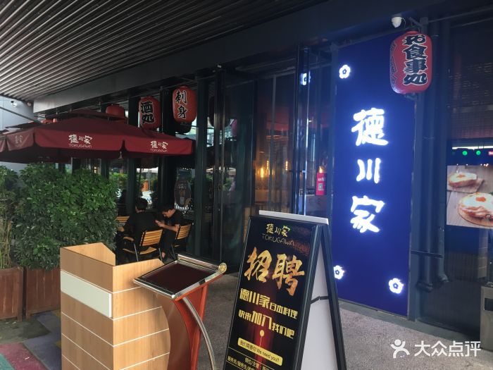 德川家日本料理(华熙店)图片 第65张