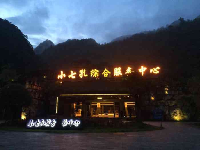 小七孔综合服务中心度假酒店