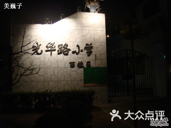 光华路小学-学校名字图片-北京教育培训