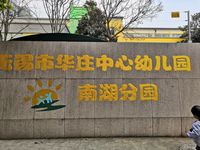 无锡市华庄中心幼儿园南湖分园