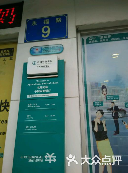 中国农业银行(永福南支行)-图片-广州生活服务